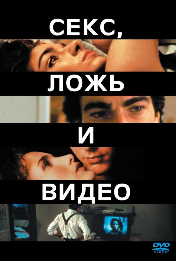  Секс, ложь и видео  (1989)