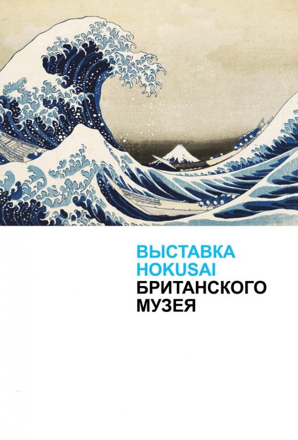  Хокусай в Британском музее  (2017)
