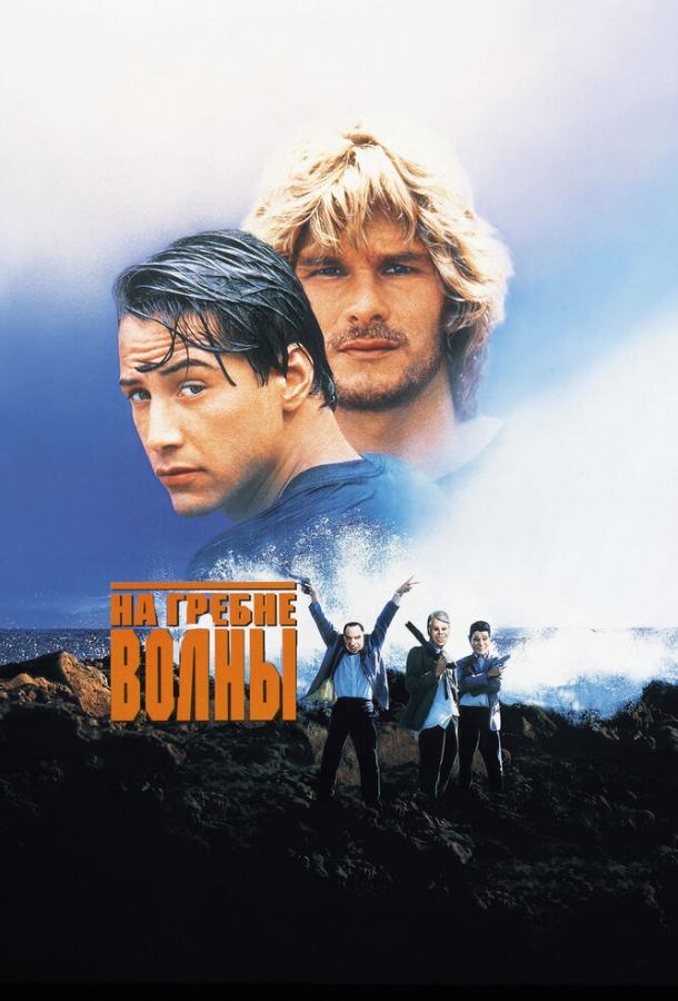  На гребне волны  (1991)