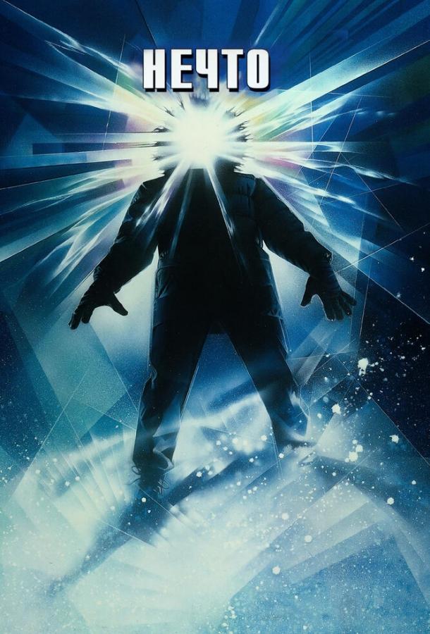 Нечто  (1982)