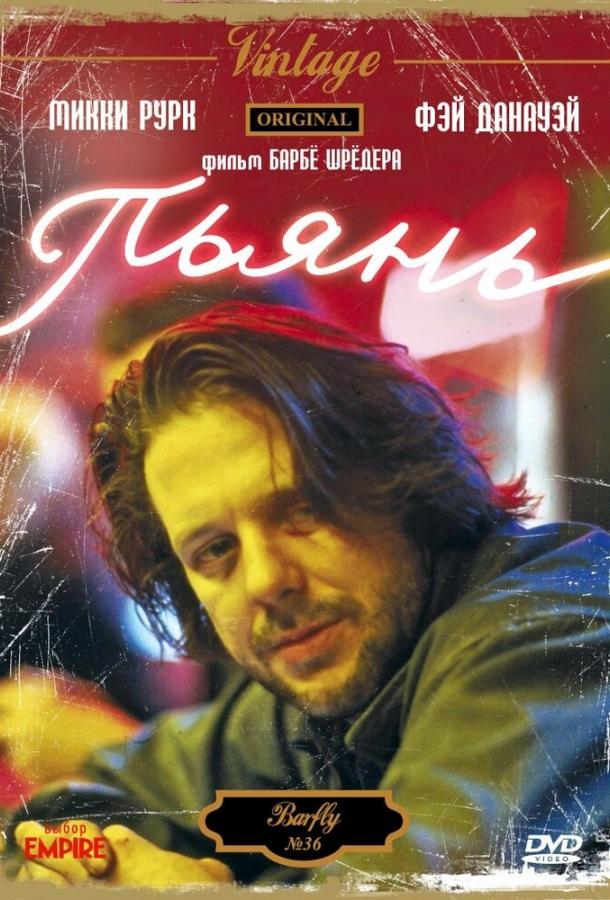  Пьянь  (1987)