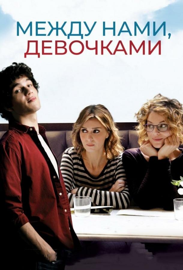  Между нами, девочками  (2016)