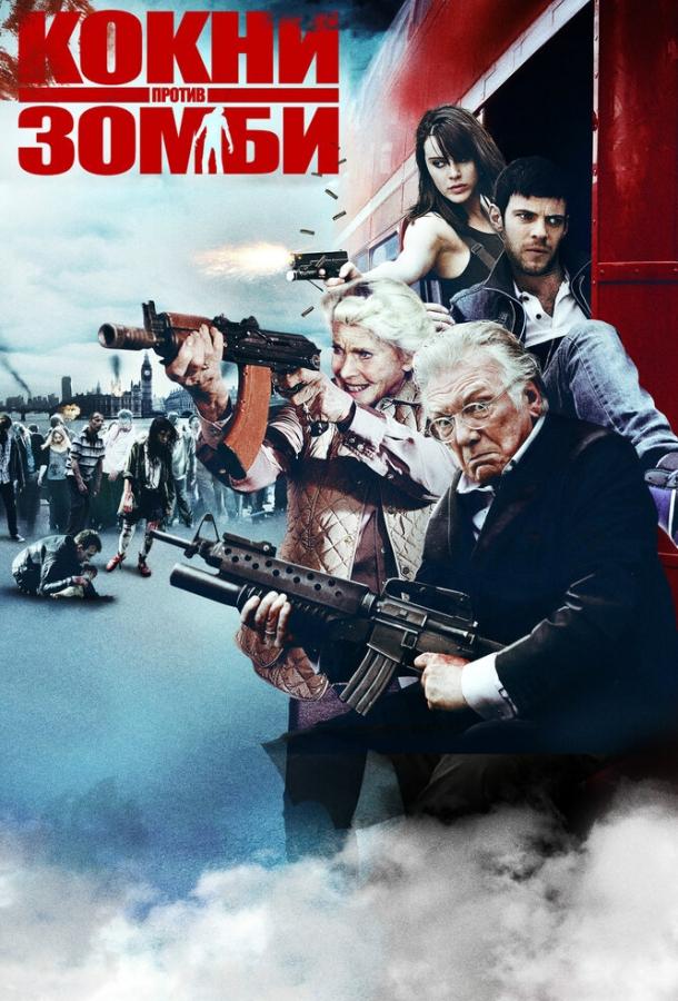  Кокни против зомби  (2012)
