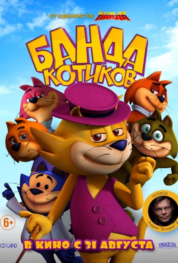  Банда котиков  (2015)