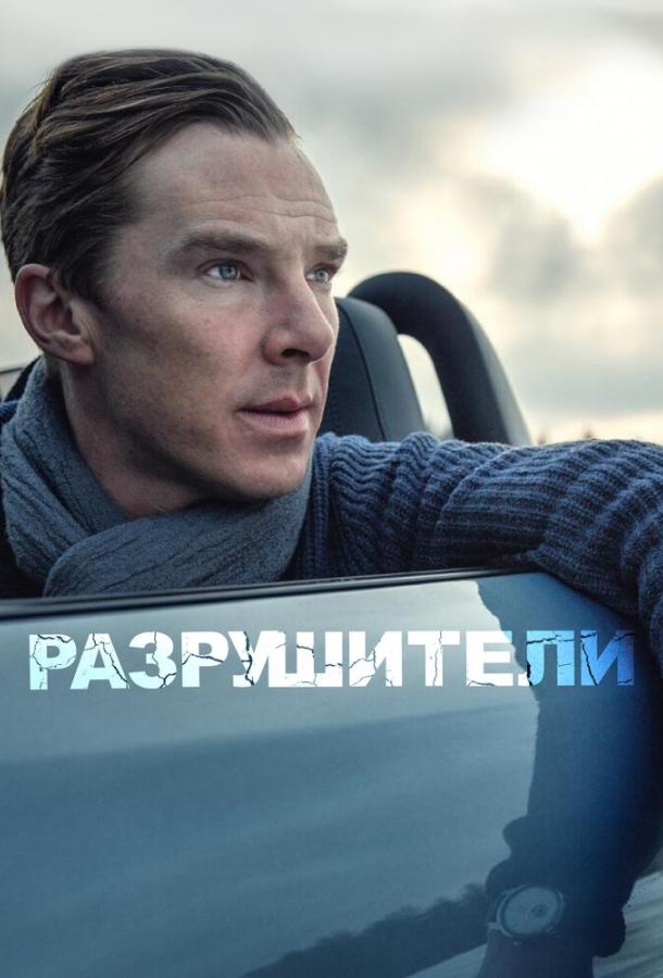  Разрушители  (2011)