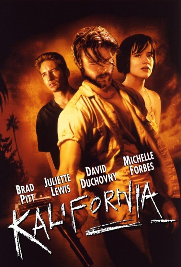  Калифорния  (1993)