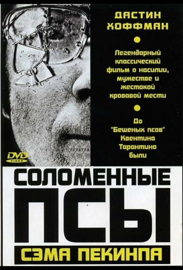  Соломенные псы  (1971)