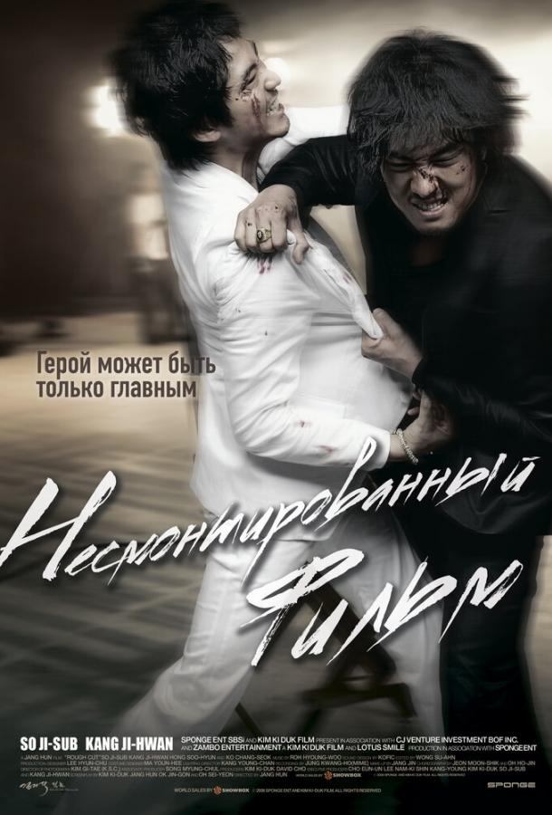  Несмонтированный Фильм  (2008)
