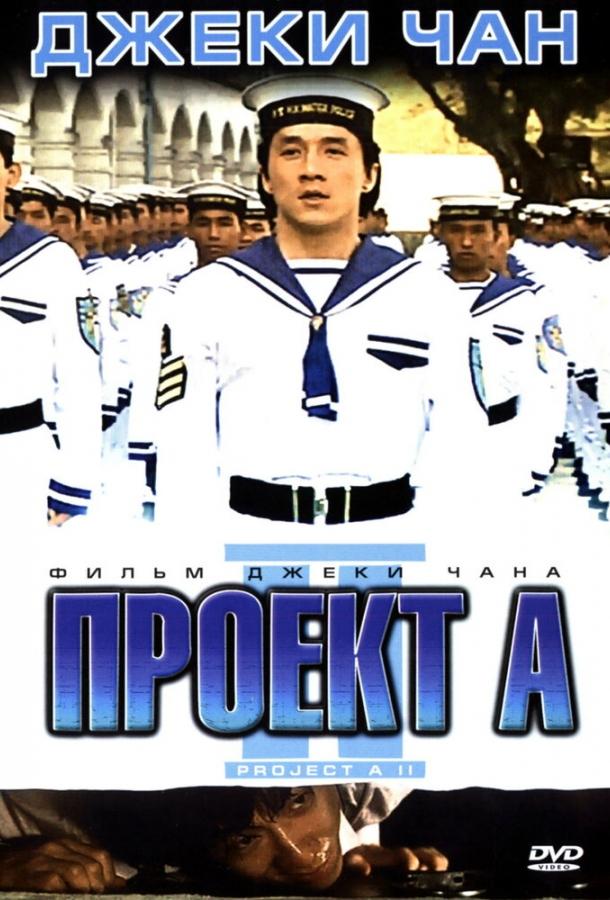 Проект А: Часть 2 (1987)