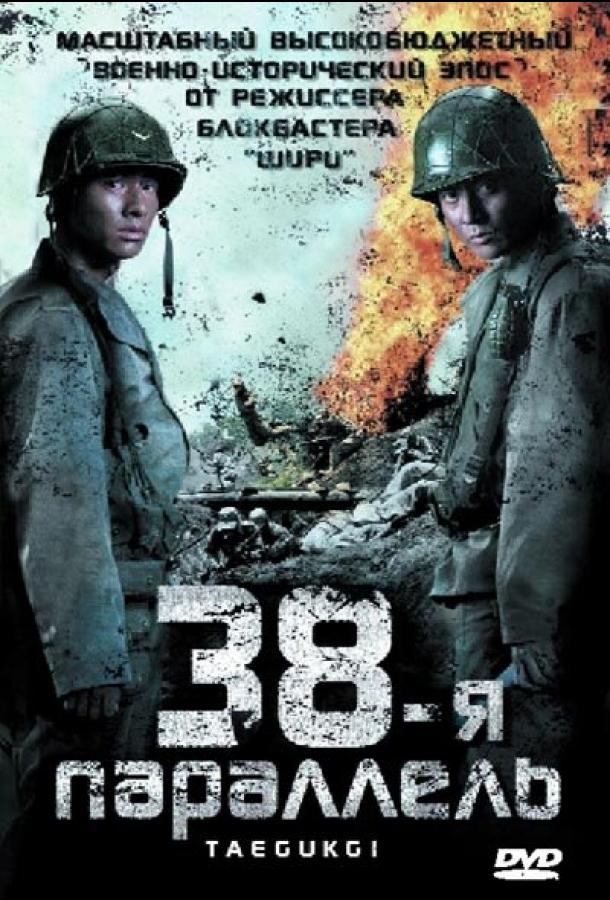  38-я параллель  (2004)