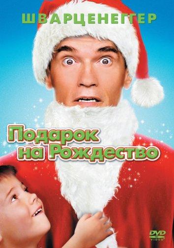  Подарок на Рождество  (1996)
