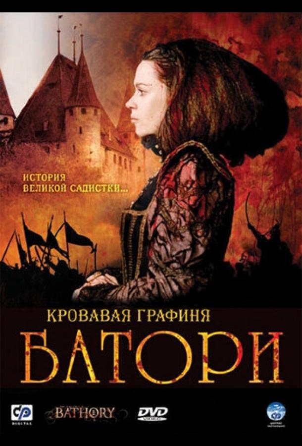 Кровавая графиня — Батори (2008)