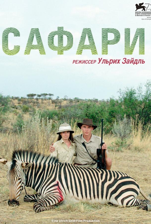  Сафари  (2016)