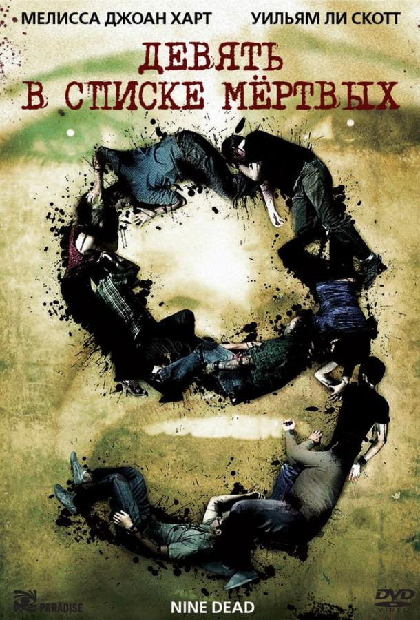  Девять в списке мертвых  (2010)