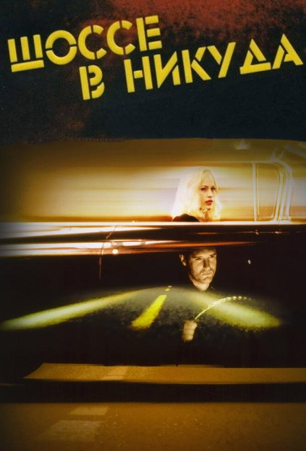  Шоссе в никуда  (1996)