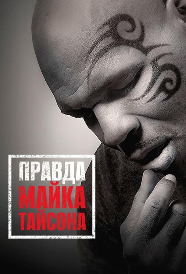  Правда Майка Тайсона  (2013)