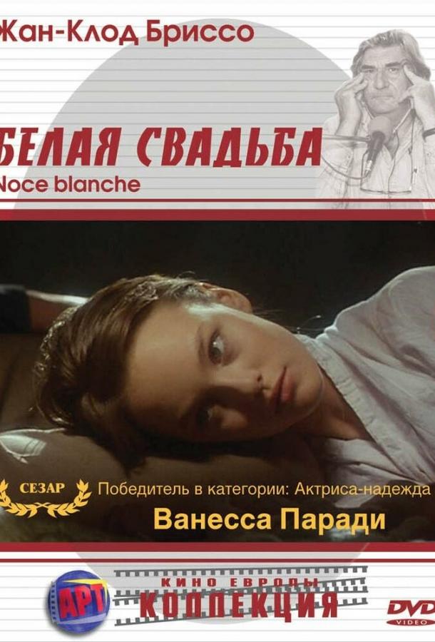  Белая свадьба  (1989)