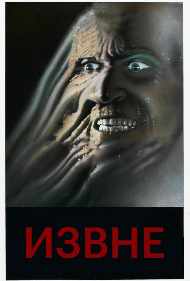  Извне  (1986)