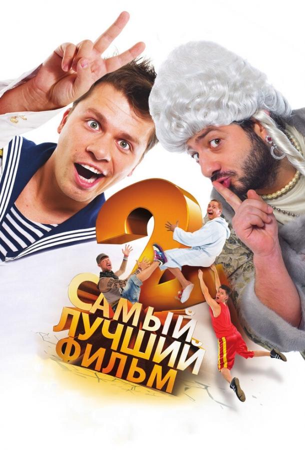 Самый лучший Фильм 2 (2009)