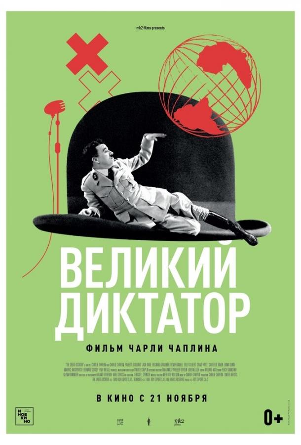  Великий диктатор  (1940)