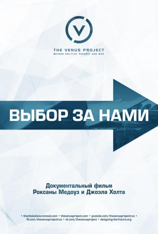  Выбор за нами  (2015)