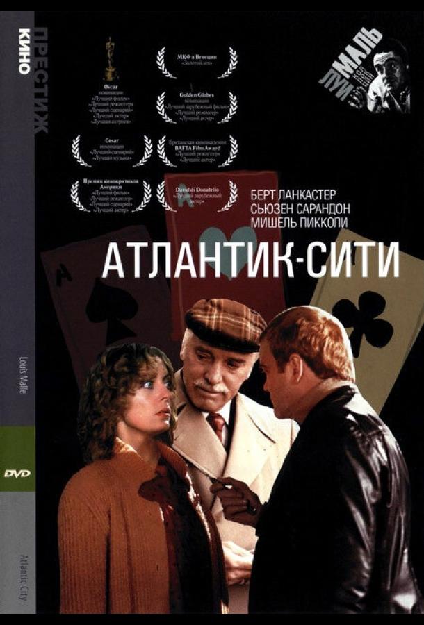  Атлантик-Сити  (1980)