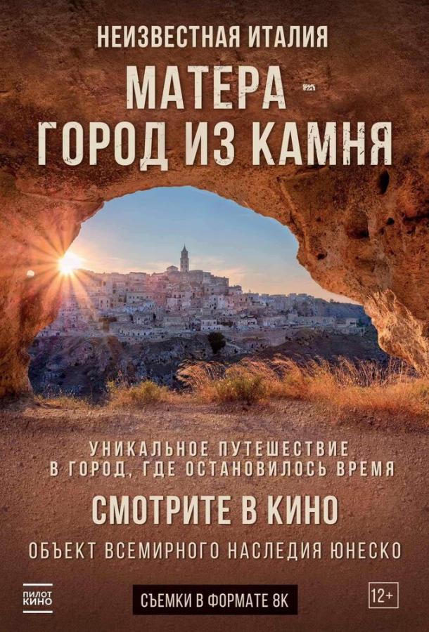  Неизвестная Италия. Матера - город из камня  (2019)