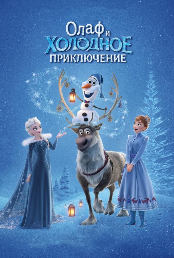  Олаф и холодное приключение  (2017)