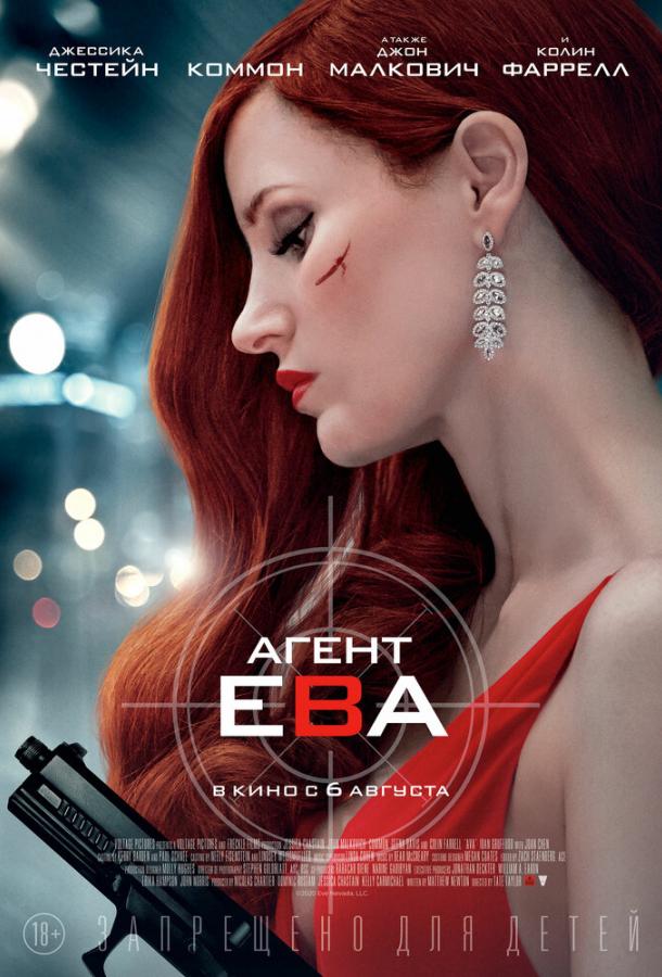  Агент Ева  (2020)