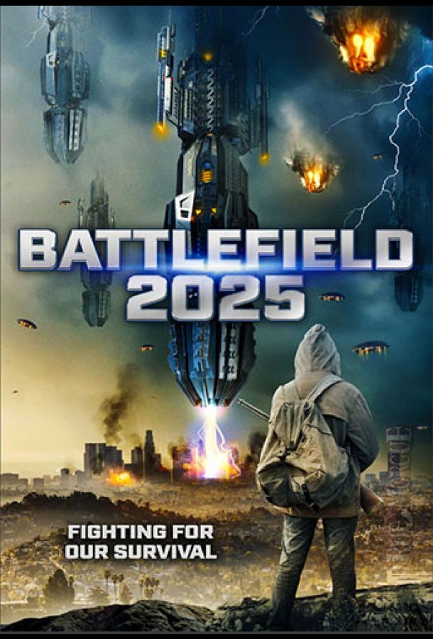  2025: Поле битвы  (2020)
