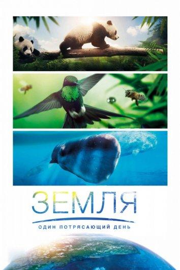  Земля: Один потрясающий день  (2017)