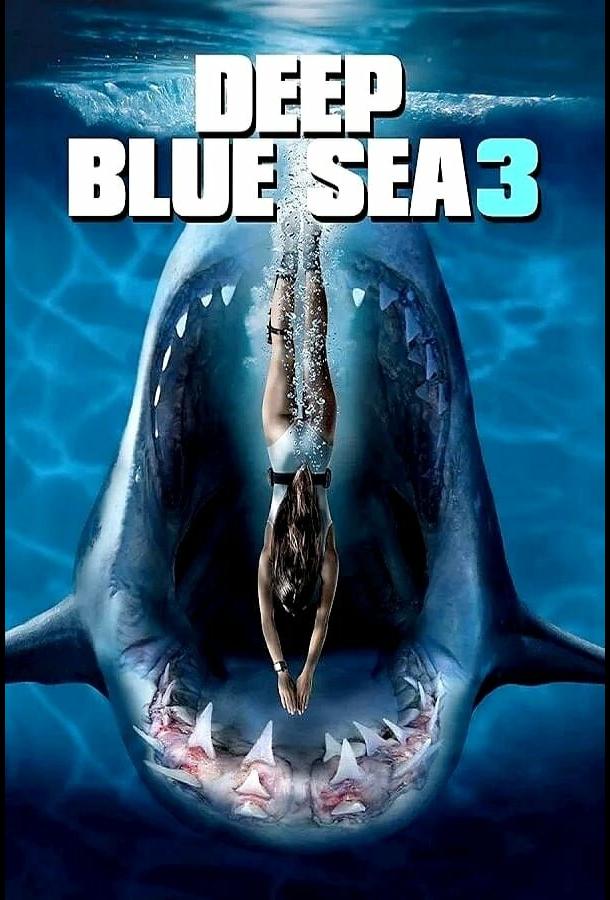  Глубокое синее море 3  (2020)