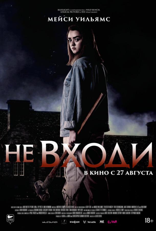  Не входи  (2020)