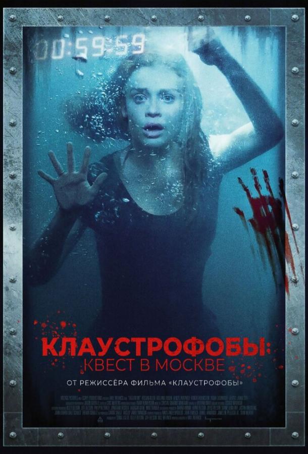  Клаустрофобы: Квест в Москве  (2020)