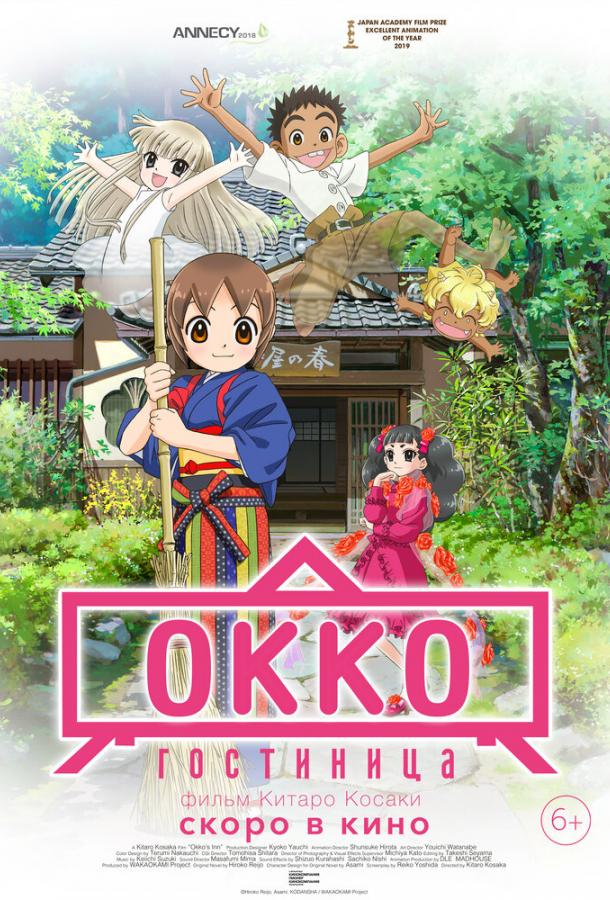  Гостиница Окко  (2018)