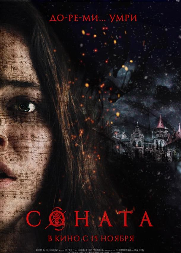  Соната  (2018)