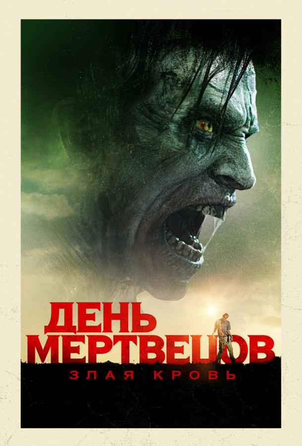  День мертвецов: Злая кровь  (2018)