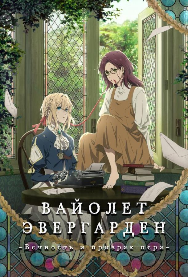  Вайолет Эвергарден: Вечность и призрак пера  (2019)