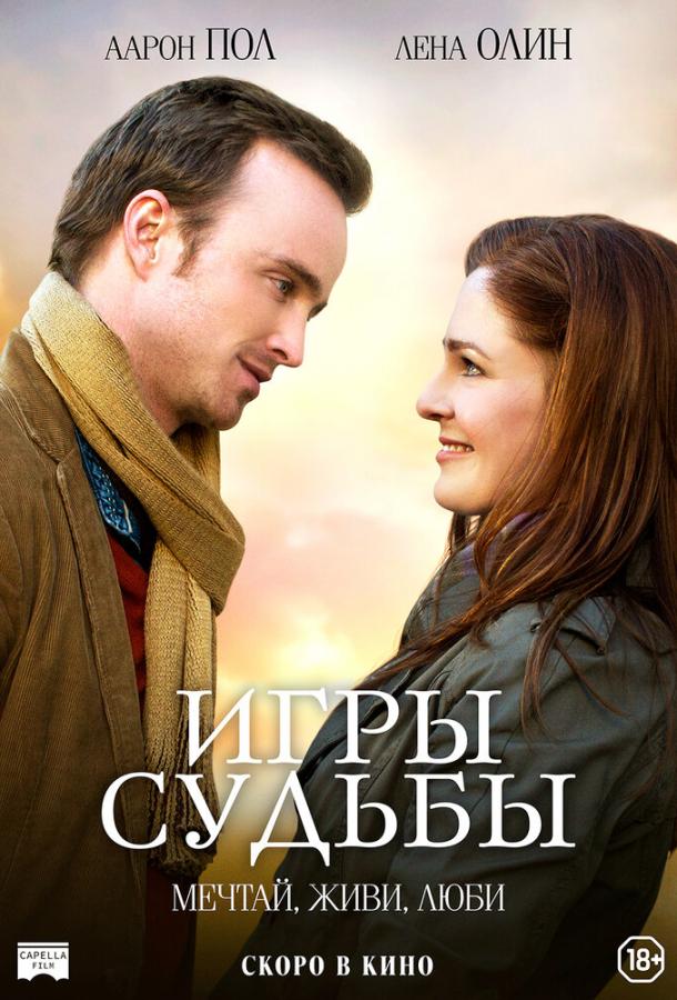  Игры судьбы  (2020)