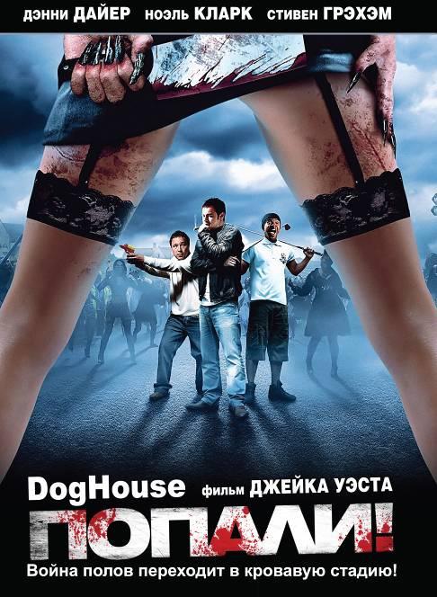  Попали!  (2009)