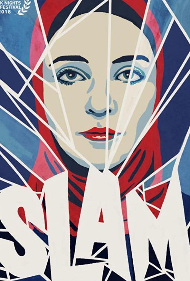 Стих (2018)