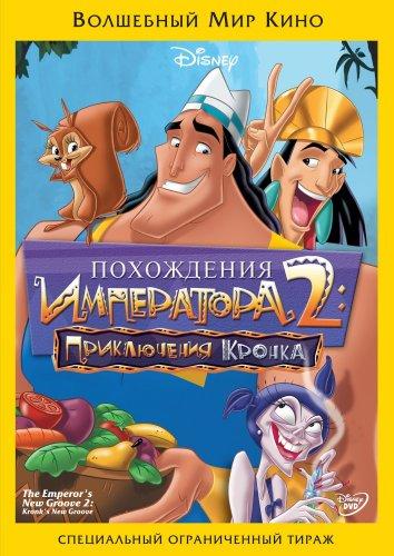  Похождения императора 2: Приключения Кронка  (2005)
