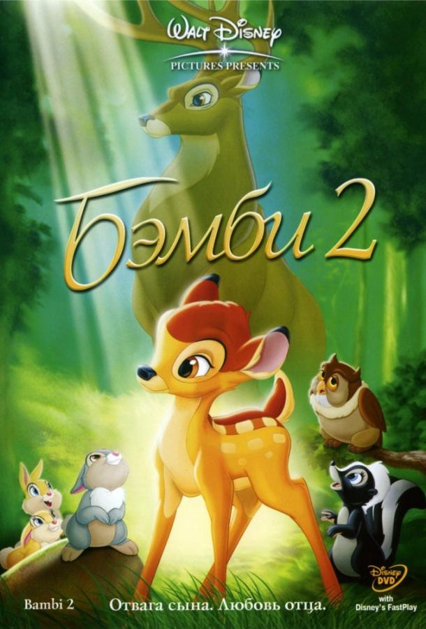  Бемби 2  (2006)
