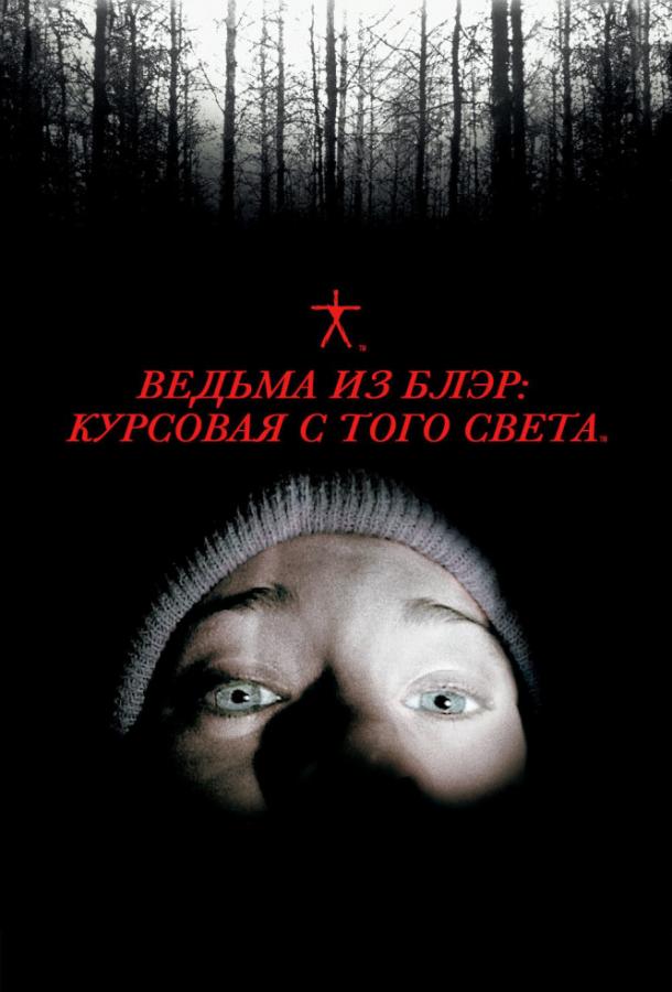  Ведьма из Блэр: Курсовая с того света  (1999)