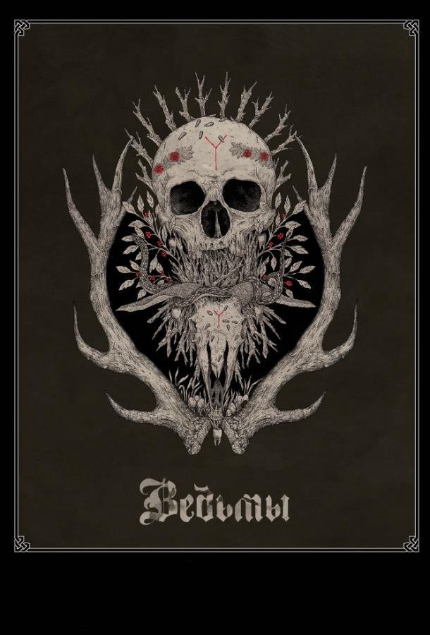  Ведьмы  (2018)
