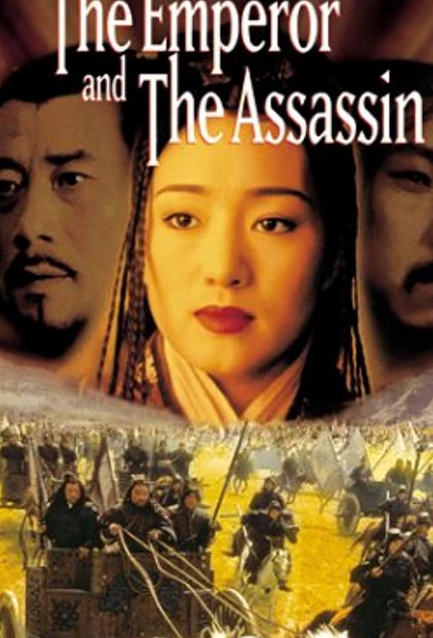  Император и убийца  (1998)