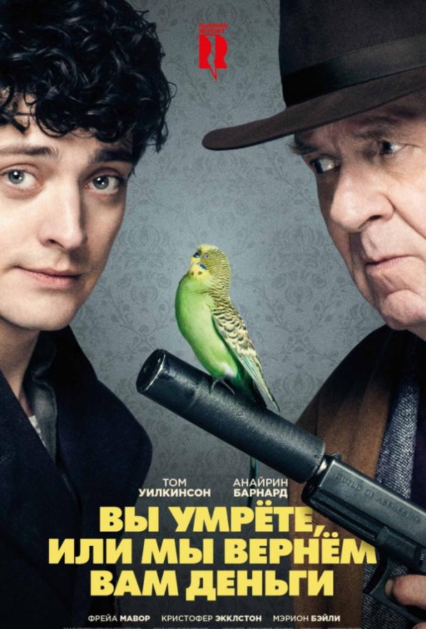 Вы умрёте или мы вернём вам деньги (2018)