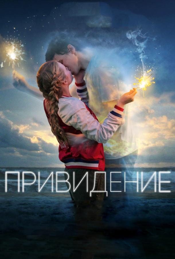  Привидение  (2018)