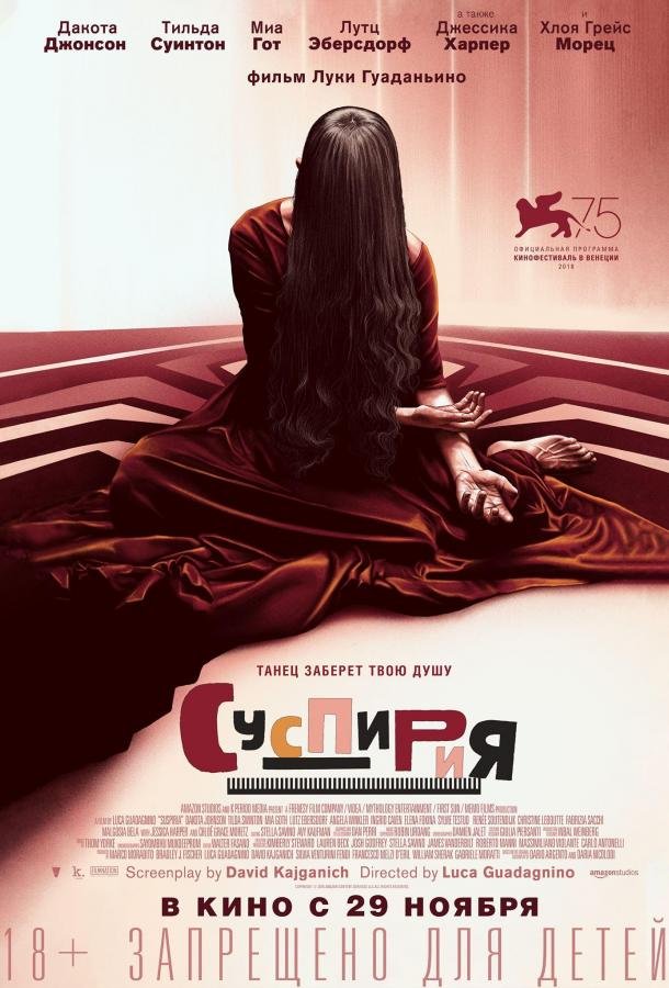  Суспирия  (2018)