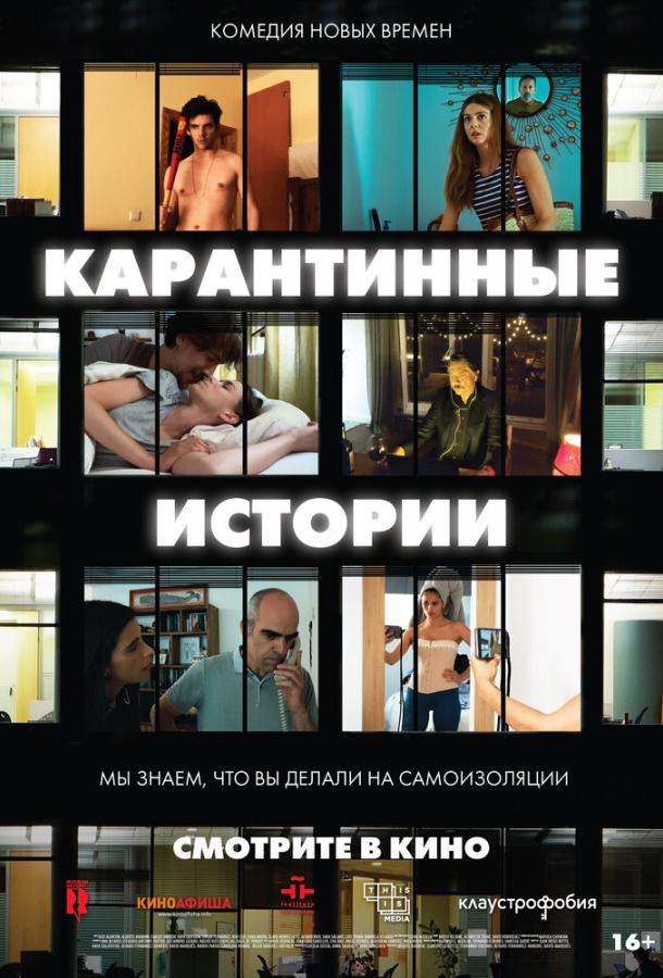  Карантинные истории  (2020)